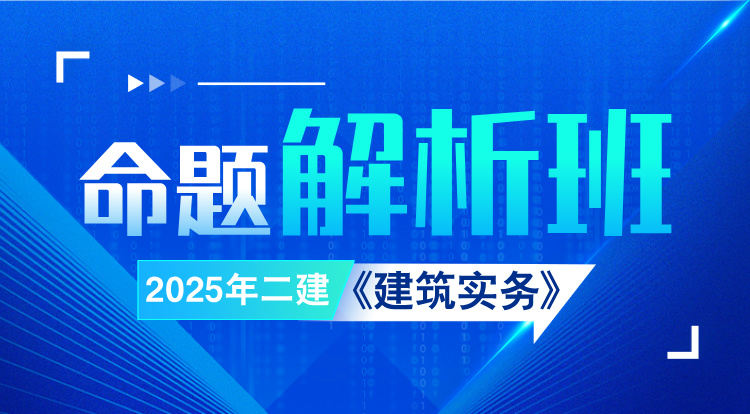 2025二建《建筑》命题解析班