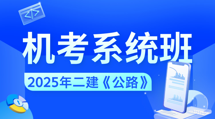 2025二建《公路》机考系统班