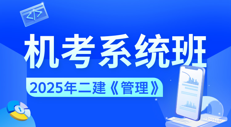 2025二建《管理》机考系统班