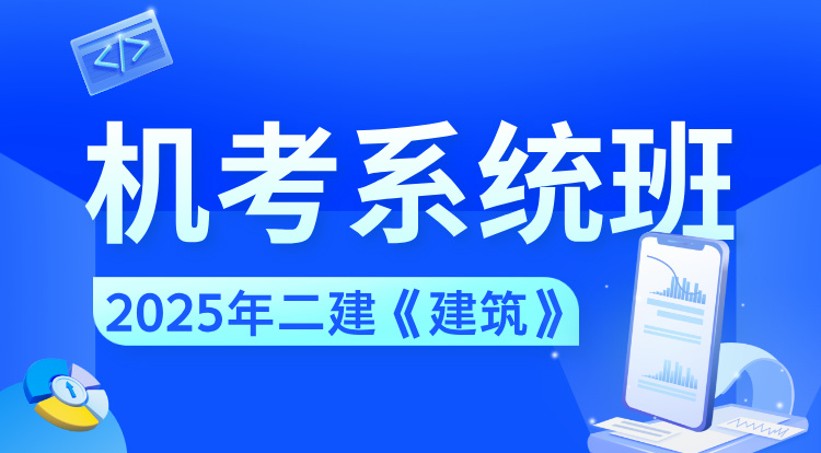 2025二建《建筑》机考系统班