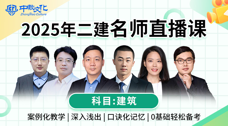 3.30二建《建筑》名师直播