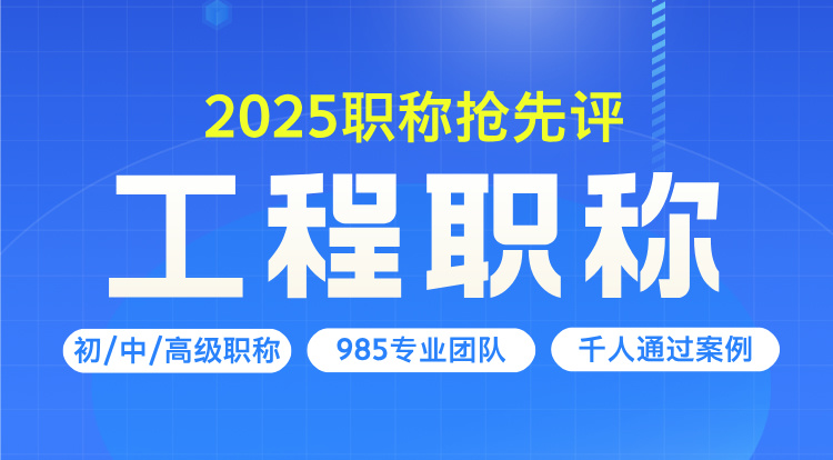 工程职称申报