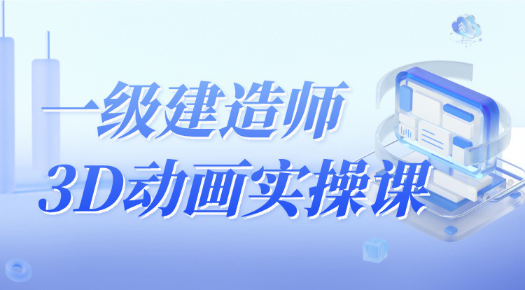 一建3D动画实操课