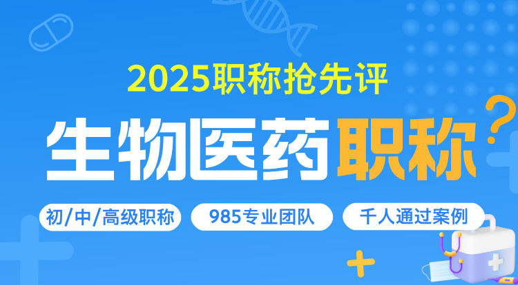 生物医药职称