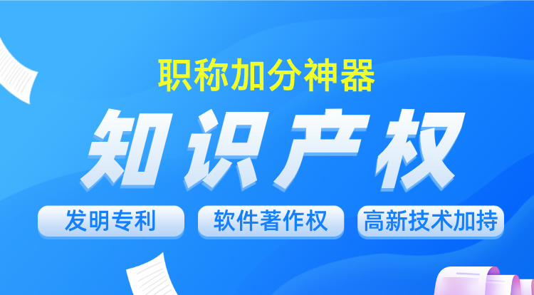 知识产权