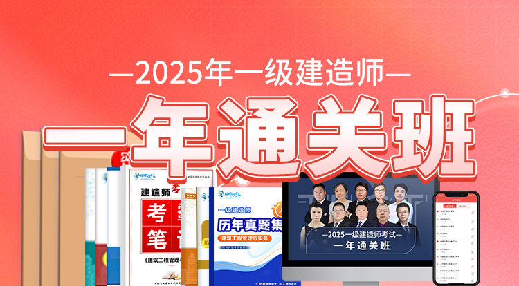 2025一级建造师（一年通关班）——深圳面授