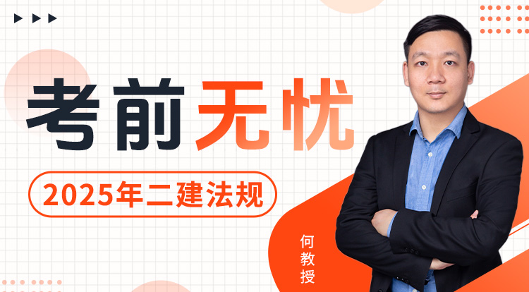 4.12二建《法规》考前无忧班