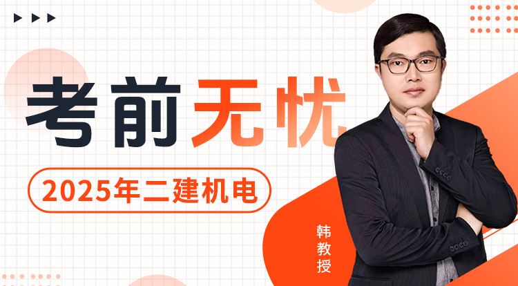 4.20二建《机电》考前无忧班