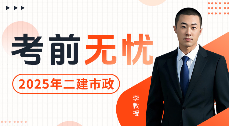 4.13二建《市政》考前无忧班