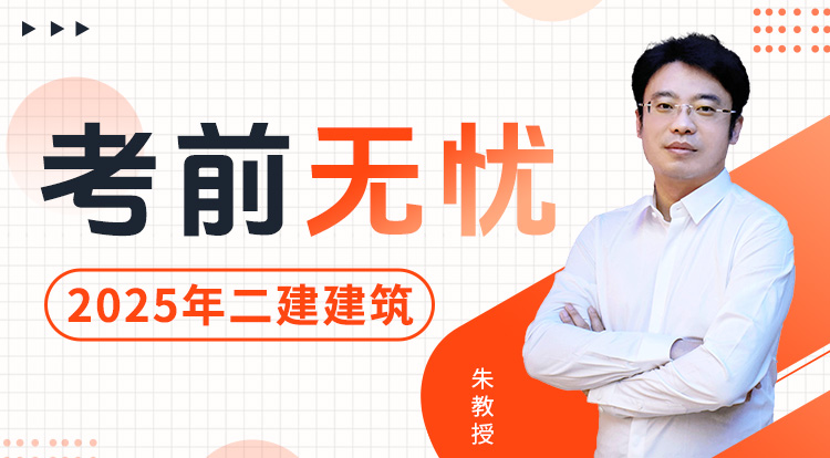 4.20二建《建筑》考前无忧班