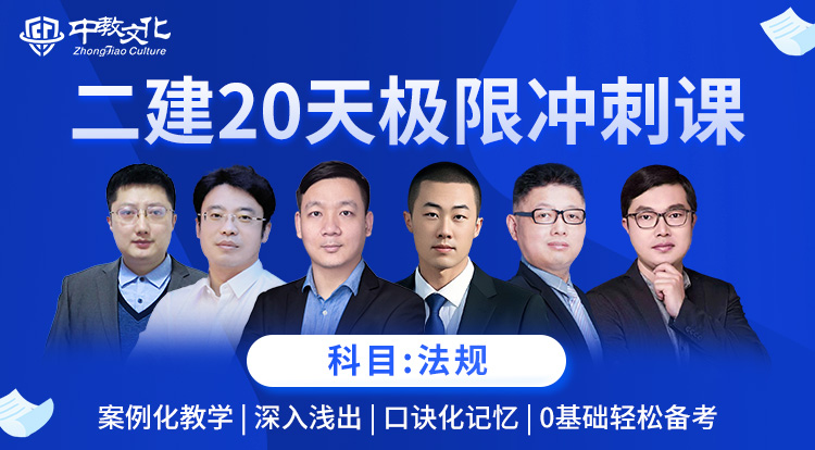 4.12二建《法规》极限冲刺直播专场