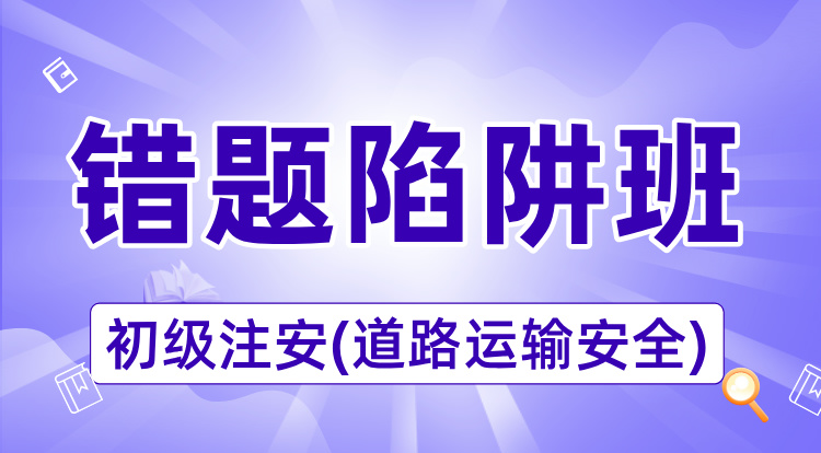 2025初级注安《道路运输》错题陷阱