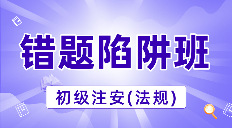 2025初级注安《法规》错题陷阱