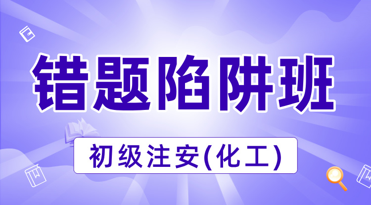 2025初级注安《化工》错题陷阱