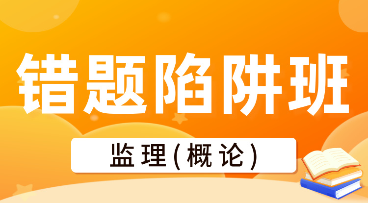 2025监理《概论》错题陷阱