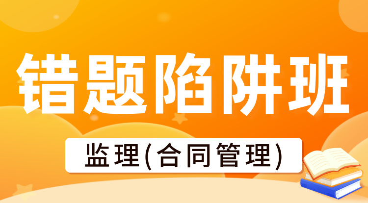 2025监理《合同管理》错题陷阱