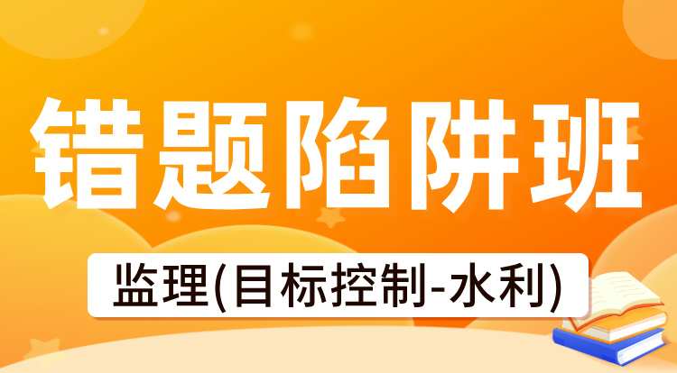 2025监理《目标控制-水利》错题陷阱