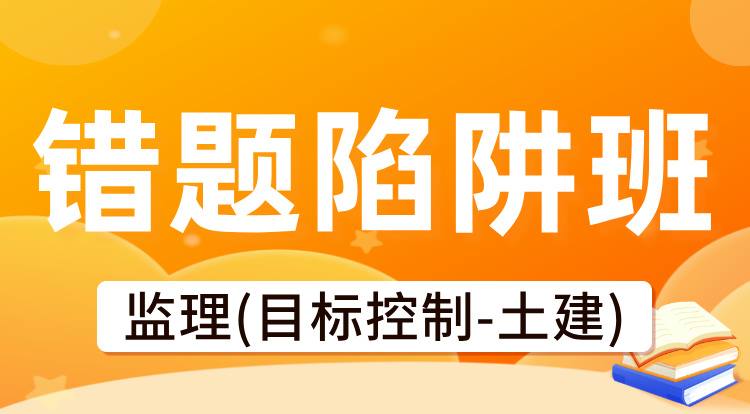 2025监理《目标控制-土建》错题陷阱