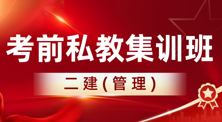 2025二建《管理》考前私教集训班
