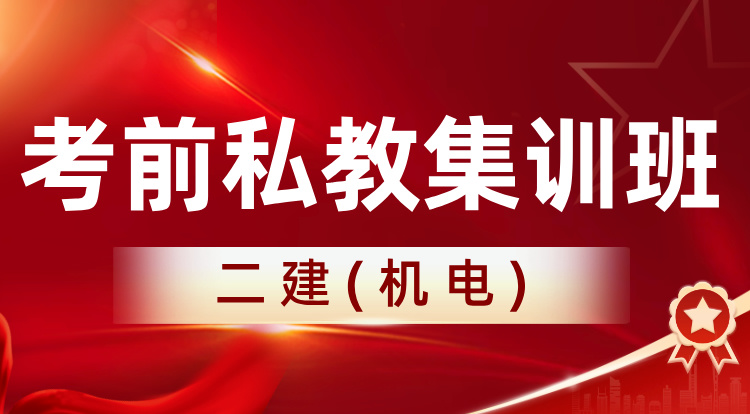 2025二建《机电》考前私教集训班
