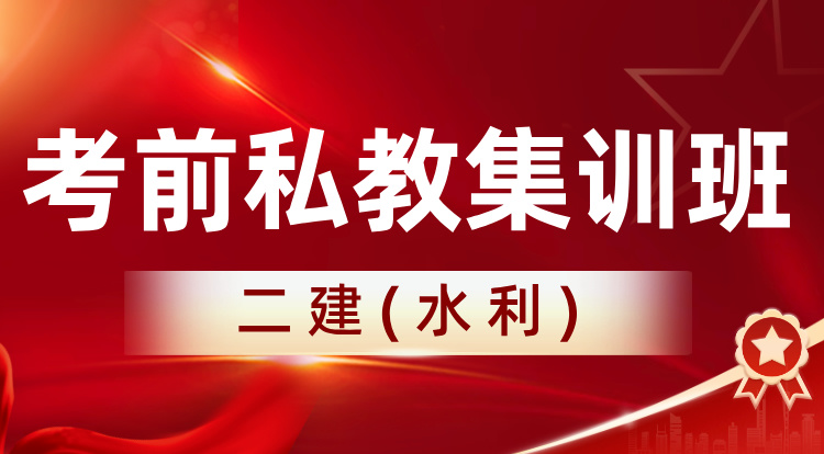 2025二建《水利》考前私教集训班