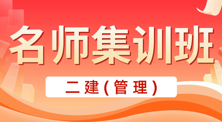 4.29-4.30二建《管理》名师集训班