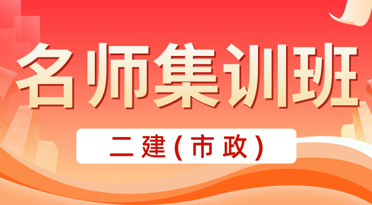 4.26-4.28二建《市政》名师集训班