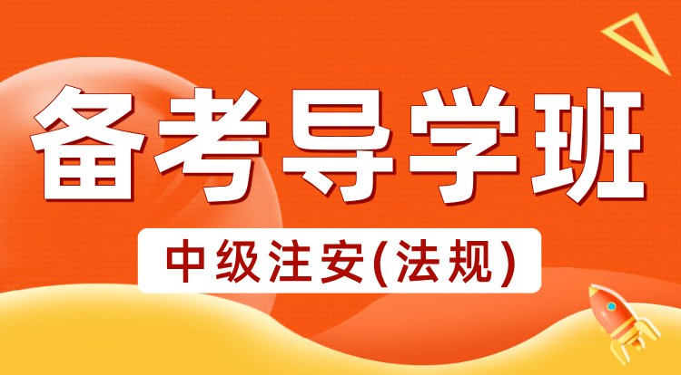 2025中级注安《法规》备考导学班