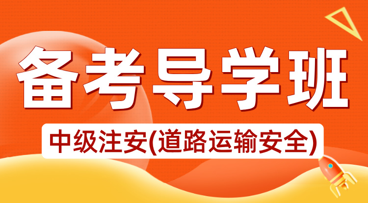 2025中级注安《道路运输安全》备考导学班