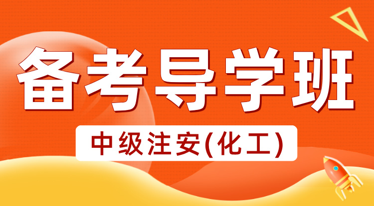 2025中级注安《化工安全》备考导学班