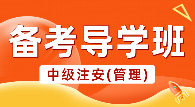2025中级注安《管理》备考导学班