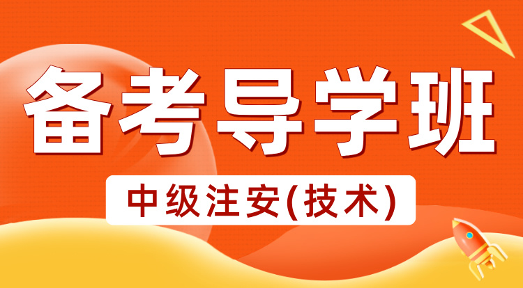 2025中级注安《技术》备考导学班