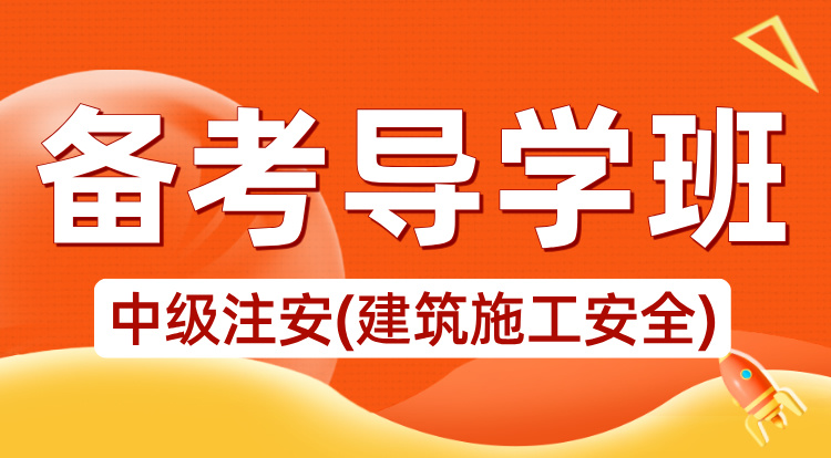 2025中级注安《建筑施工安全》备考导学班