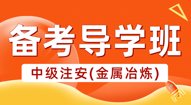 2025中级注安《金属冶炼》备考导学班