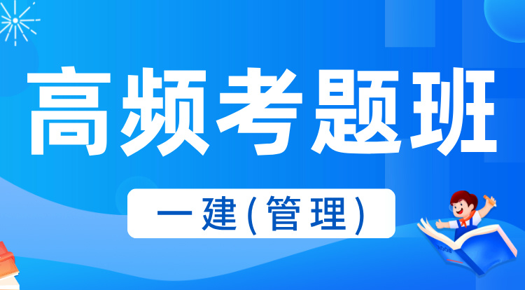 2025一建《管理》高频考题