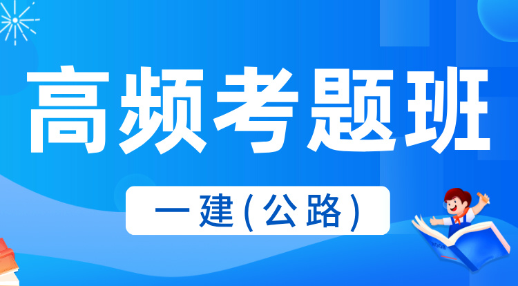 2025一建《公路》高频考题
