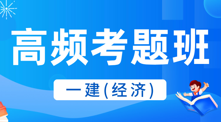 2025一建《经济》高频考题