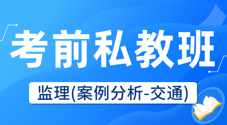 2025监理《案例分析-交通》考前私教集训