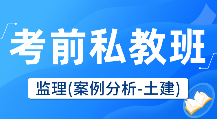 2025监理《案例分析-土建》考前私教集训