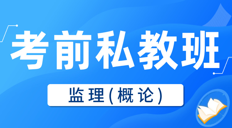 2025监理《概论》考前私教集训