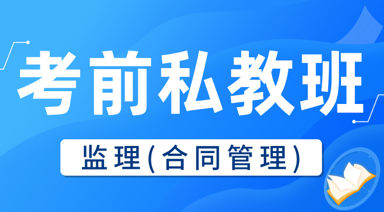 2025监理《合同管理》考前私教集训
