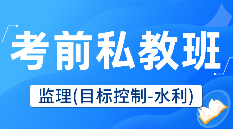 2025监理《目标控制-水利》考前私教集训