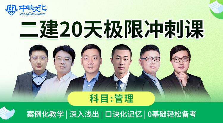 4.19二建《管理》极限冲刺直播专场
