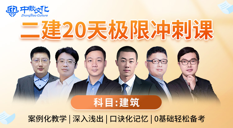 4.20二建《建筑》极限冲刺直播专场