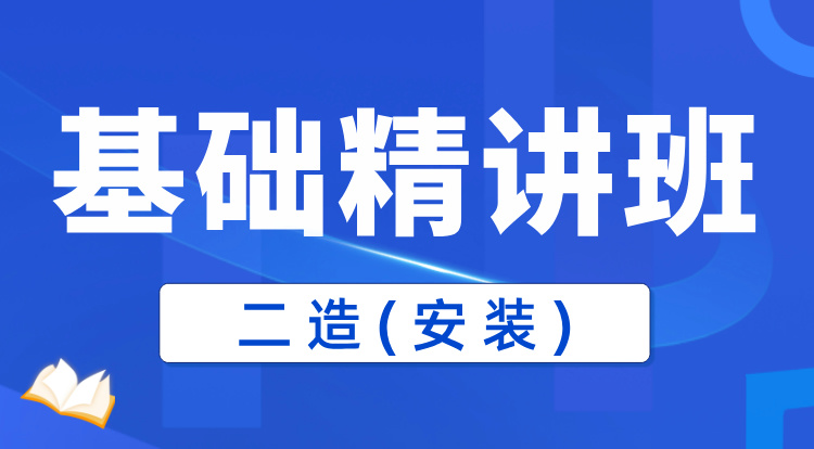 2025二造《安装》基础精讲