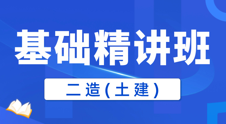 2025二造《土建》基础精讲