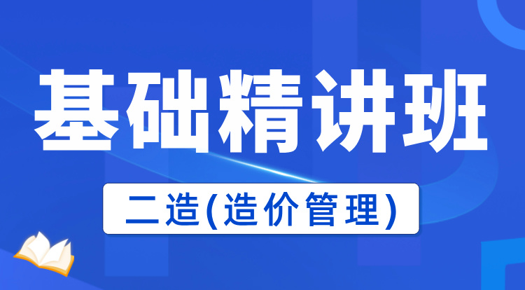 2025二造《管理》基础精讲