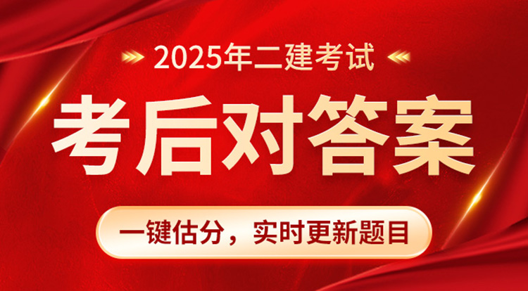 2025二级建造师考后估分直播