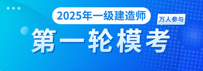 2025一建第一轮模考