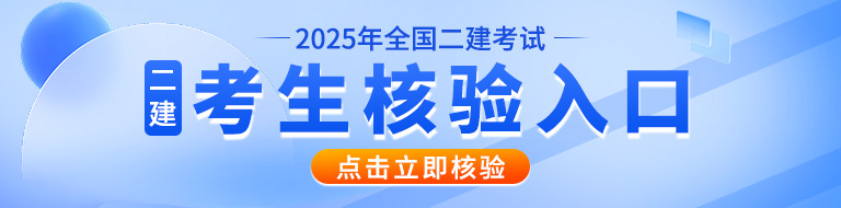 2025年一建考生核验码